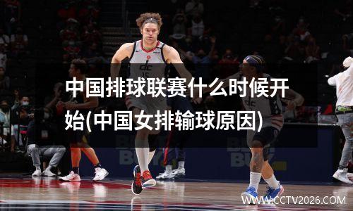 中国排球联赛什么时候开始(中国女排输球原因)