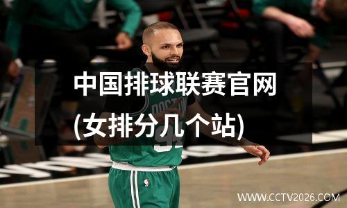 中国排球联赛官网(女排分几个站)