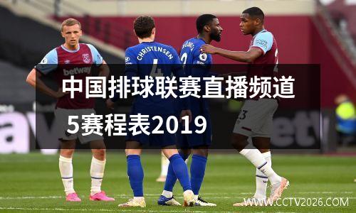 中国排球联赛直播频道 5赛程表2019