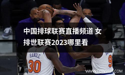 中国排球联赛直播频道 女排世联赛2023哪里看