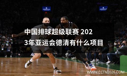 中国排球超级联赛 2023年亚运会德清有什么项目