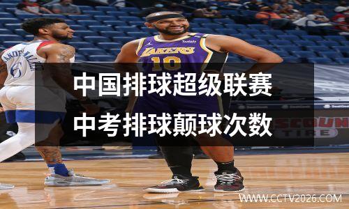 中国排球超级联赛 中考排球颠球次数