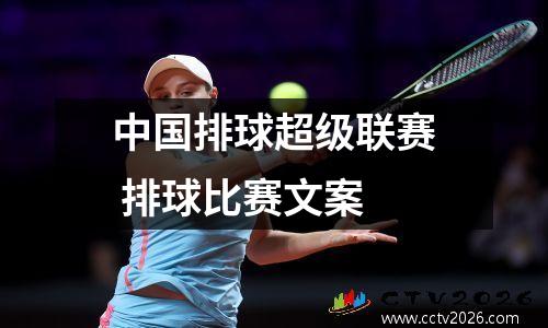 中国排球超级联赛 排球比赛文案
