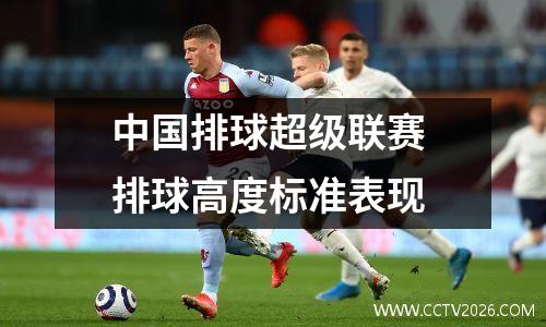中国排球超级联赛 排球高度标准表现