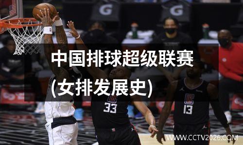 中国排球超级联赛(女排发展史)