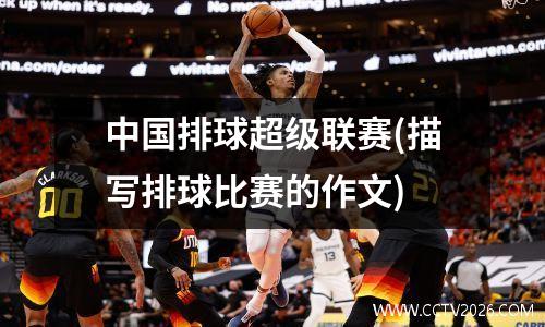 中国排球超级联赛(描写排球比赛的作文)