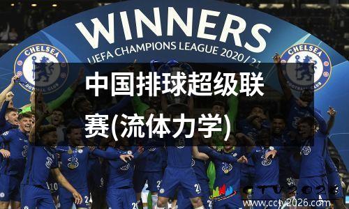 中国排球超级联赛(流体力学)
