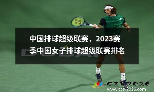 中国排球超级联赛，2023赛季中国女子排球超级联赛排名