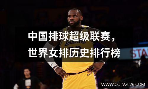 中国排球超级联赛，世界女排历史排行榜