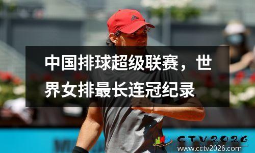 中国排球超级联赛，世界女排最长连冠纪录