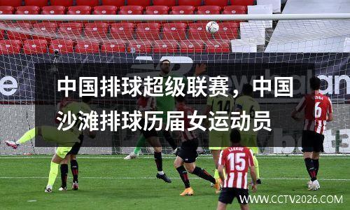 中国排球超级联赛，中国沙滩排球历届女运动员