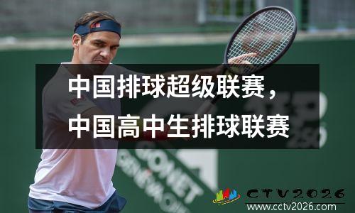 中国排球超级联赛，中国高中生排球联赛