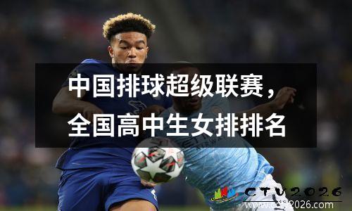 中国排球超级联赛，全国高中生女排排名
