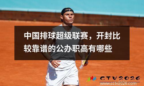 中国排球超级联赛，开封比较靠谱的公办职高有哪些