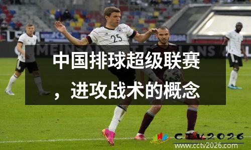 中国排球超级联赛，进攻战术的概念