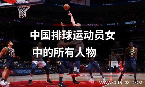 中国排球运动员女 中的所有人物