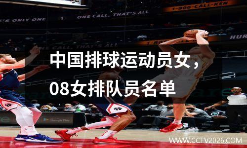 中国排球运动员女，08女排队员名单