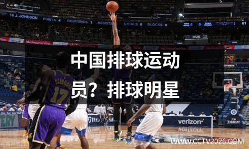 中国排球运动员？排球明星