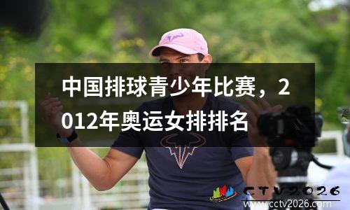 中国排球青少年比赛，2012年奥运女排排名