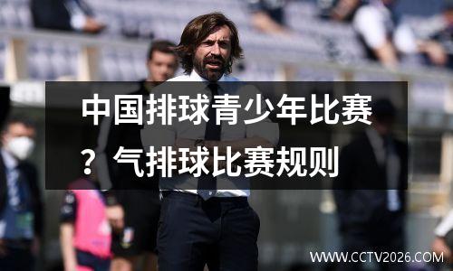 中国排球青少年比赛？气排球比赛规则