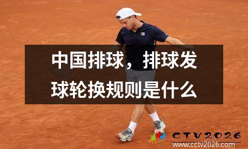 中国排球，排球发球轮换规则是什么