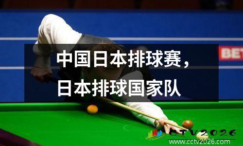 中国日本排球赛，日本排球国家队