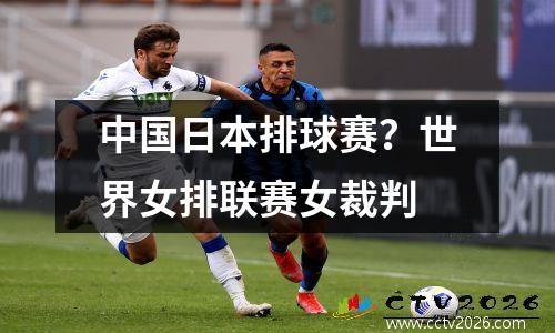 中国日本排球赛？世界女排联赛女裁判