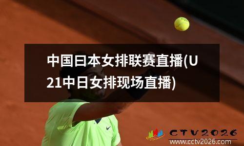 中国曰本女排联赛直播(U21中日女排现场直播)