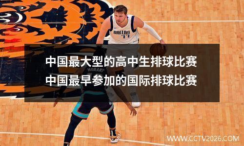 中国最大型的高中生排球比赛 中国最早参加的国际排球比赛