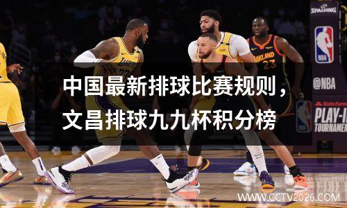 中国最新排球比赛规则，文昌排球九九杯积分榜