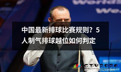 中国最新排球比赛规则？5人制气排球越位如何判定