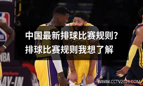 中国最新排球比赛规则？排球比赛规则我想了解