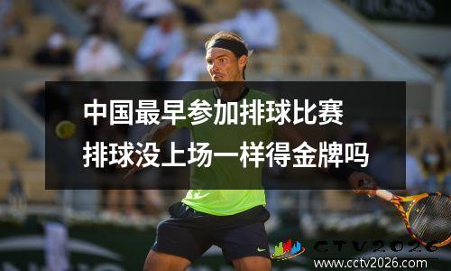 中国最早参加排球比赛 排球没上场一样得金牌吗