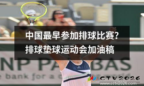 中国最早参加排球比赛？排球垫球运动会加油稿