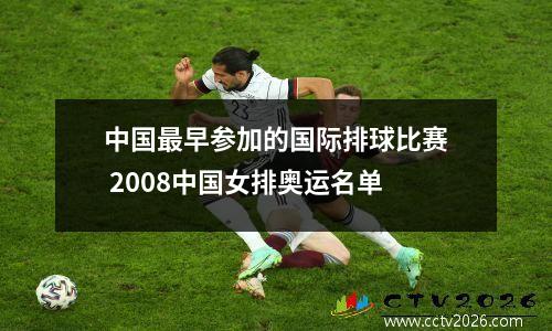 中国最早参加的国际排球比赛 2008中国女排奥运名单