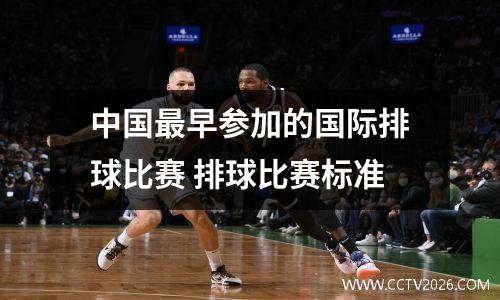 中国最早参加的国际排球比赛 排球比赛标准
