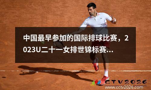 中国最早参加的国际排球比赛，2023U二十一女排世锦标赛中国对意大利第四局比赛数据