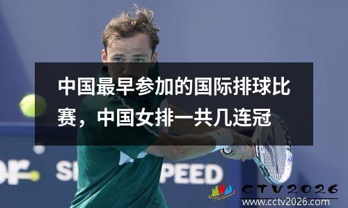 中国最早参加的国际排球比赛，中国女排一共几连冠