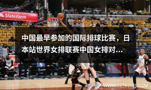 中国最早参加的国际排球比赛，日本站世界女排联赛中国女排对荷兰女排主裁判是哪国人