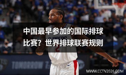 中国最早参加的国际排球比赛？世界排球联赛规则