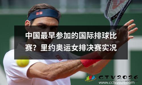 中国最早参加的国际排球比赛？里约奥运女排决赛实况