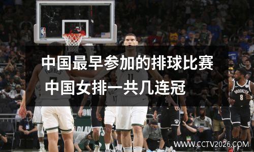 中国最早参加的排球比赛 中国女排一共几连冠