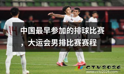 中国最早参加的排球比赛，大运会男排比赛赛程