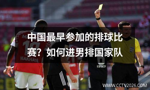 中国最早参加的排球比赛？如何进男排国家队