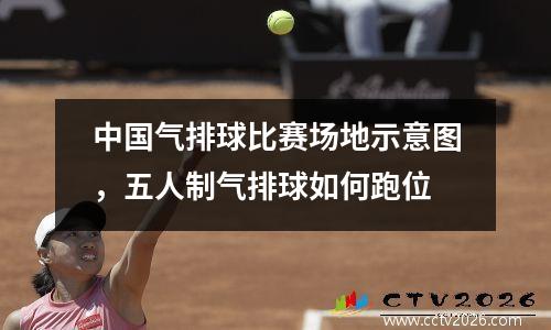 中国气排球比赛场地示意图，五人制气排球如何跑位