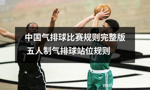 中国气排球比赛规则完整版 五人制气排球站位规则