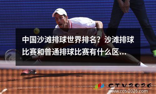中国沙滩排球世界排名？沙滩排球比赛和普通排球比赛有什么区别
