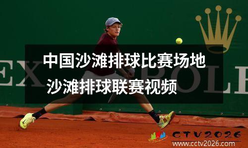 中国沙滩排球比赛场地 沙滩排球联赛视频