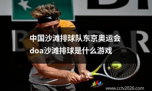 中国沙滩排球队东京奥运会 doa沙滩排球是什么游戏