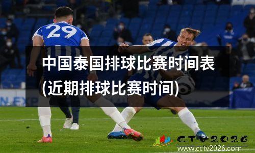 中国泰国排球比赛时间表(近期排球比赛时间)